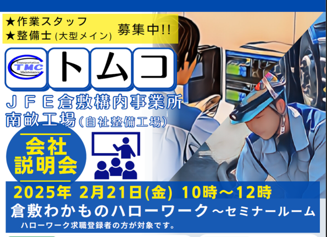 ★会社説明会を『倉敷わかものハローワーク』で行います★