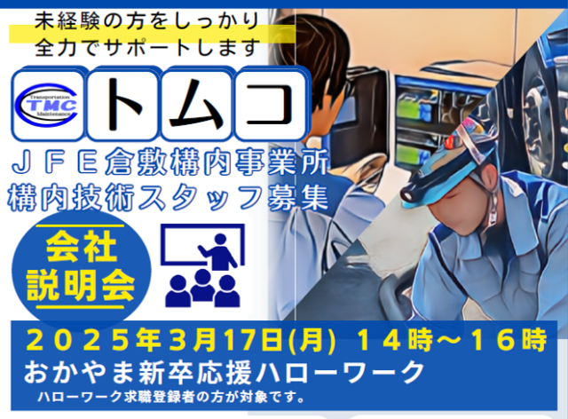 おかやま新卒応援ハローワークで３月１７日に会社説明会をします！