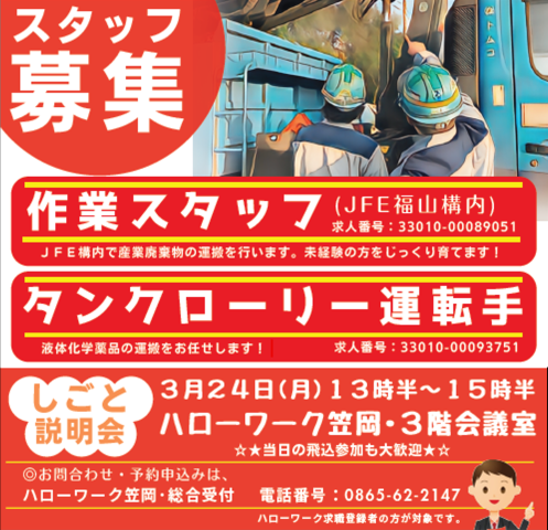 ★ハローワーク笠岡で３月２４日に会社説明会を行います★