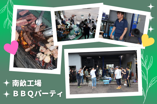 南畝工場★ＢＢＱパーティ開催！
