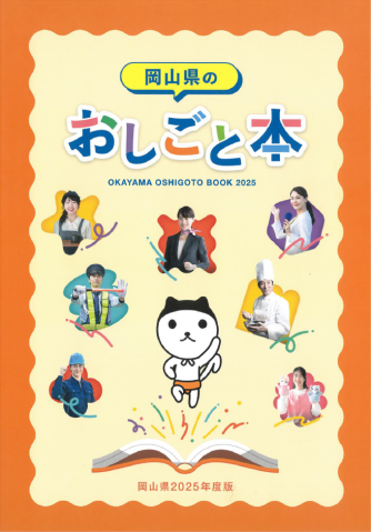 「岡山県のおしごと本」にトムコが掲載されました！
