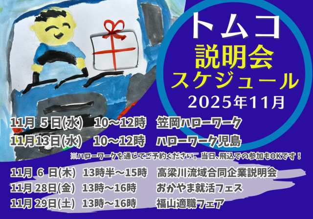 トムコ・11月の説明会のご案内