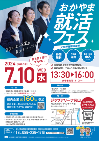 7月10日『おかやま就活フェス』参加します　ご参加お待ちしています