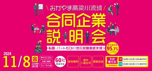『高梁川流域合同企業説明会』、参加決定！