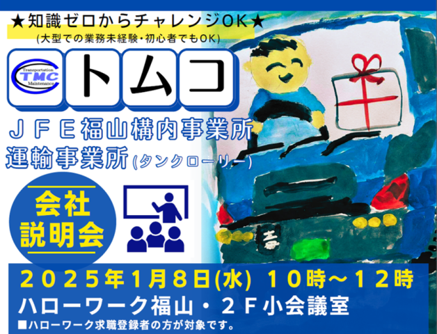 ハローワーク福山・会社説明会のお知らせ。