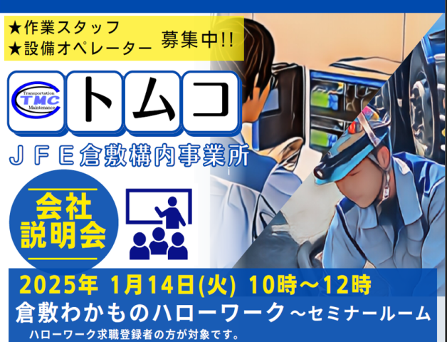 倉敷わかものハローワーク・会社説明会のお知らせ。