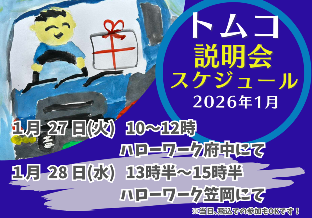 株式会社トムコの採用関係の説明会スケジュール