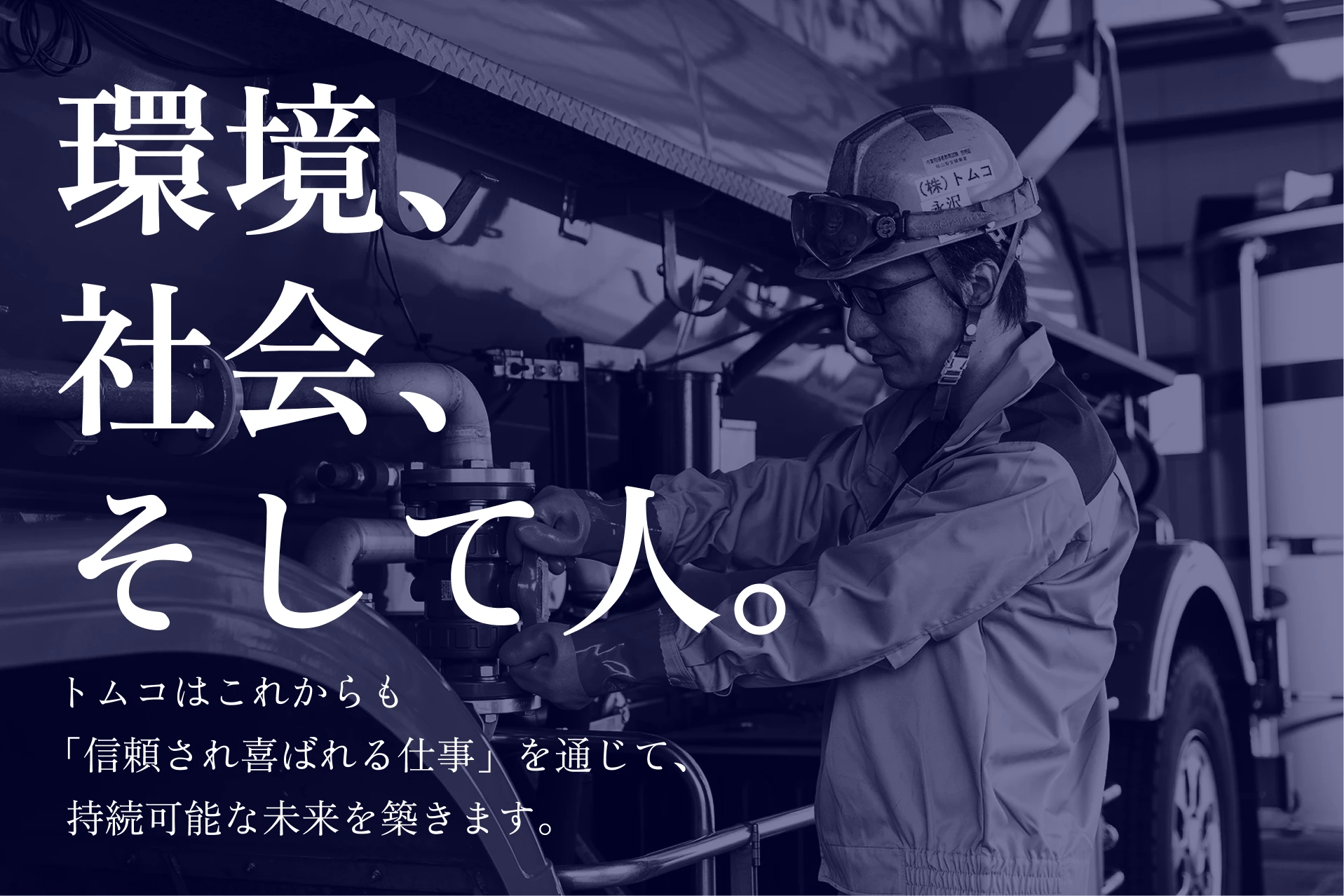 環境、社会、そして人。