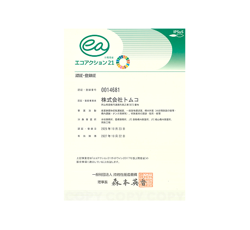 エコアクション21認定証