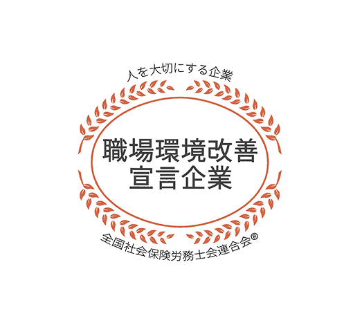 職場環境改善宣言企業