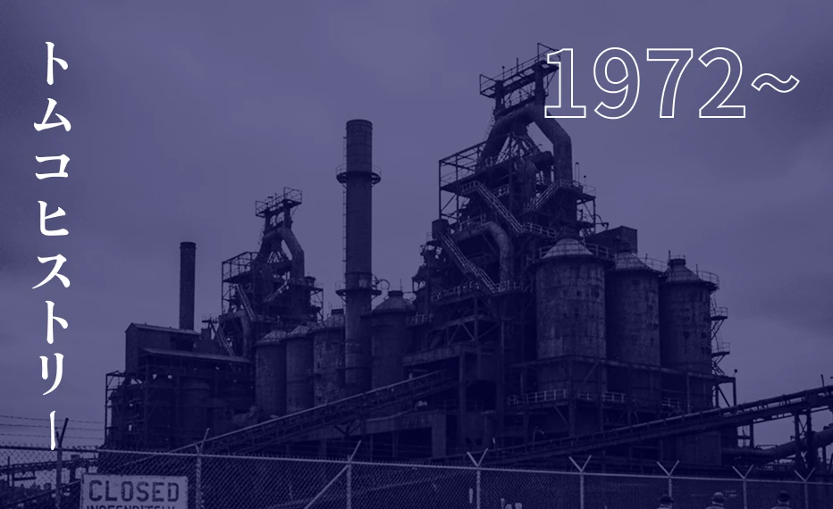 トムコヒストリー 1972~
