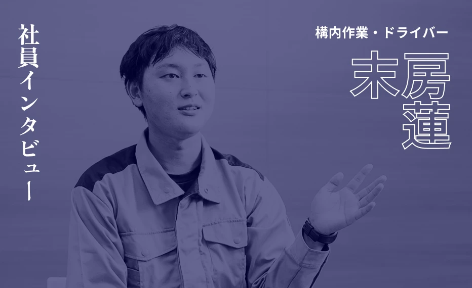 社員インタビュー 構内作業・ドライバー 末房蓮