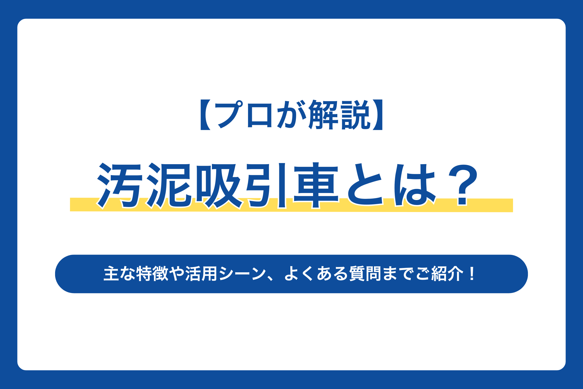 【プロが教える】汚泥吸引車とは？主な特徴や活用シーン、よくある質問までご紹介！