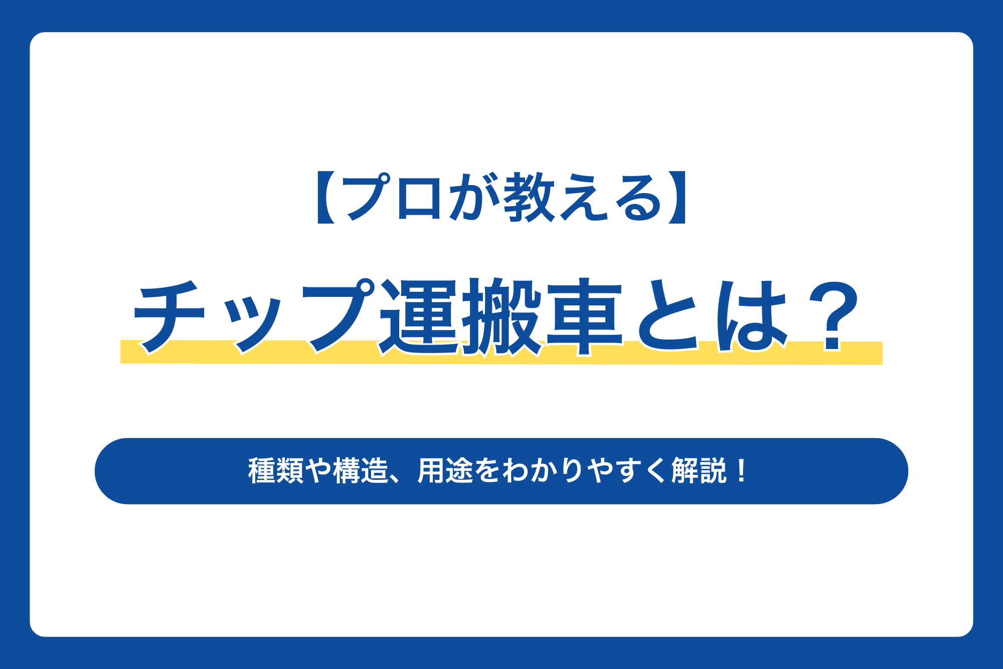 【プロが教える】チップ運搬車とは？種類や構造、用途をわかりやすく解説！