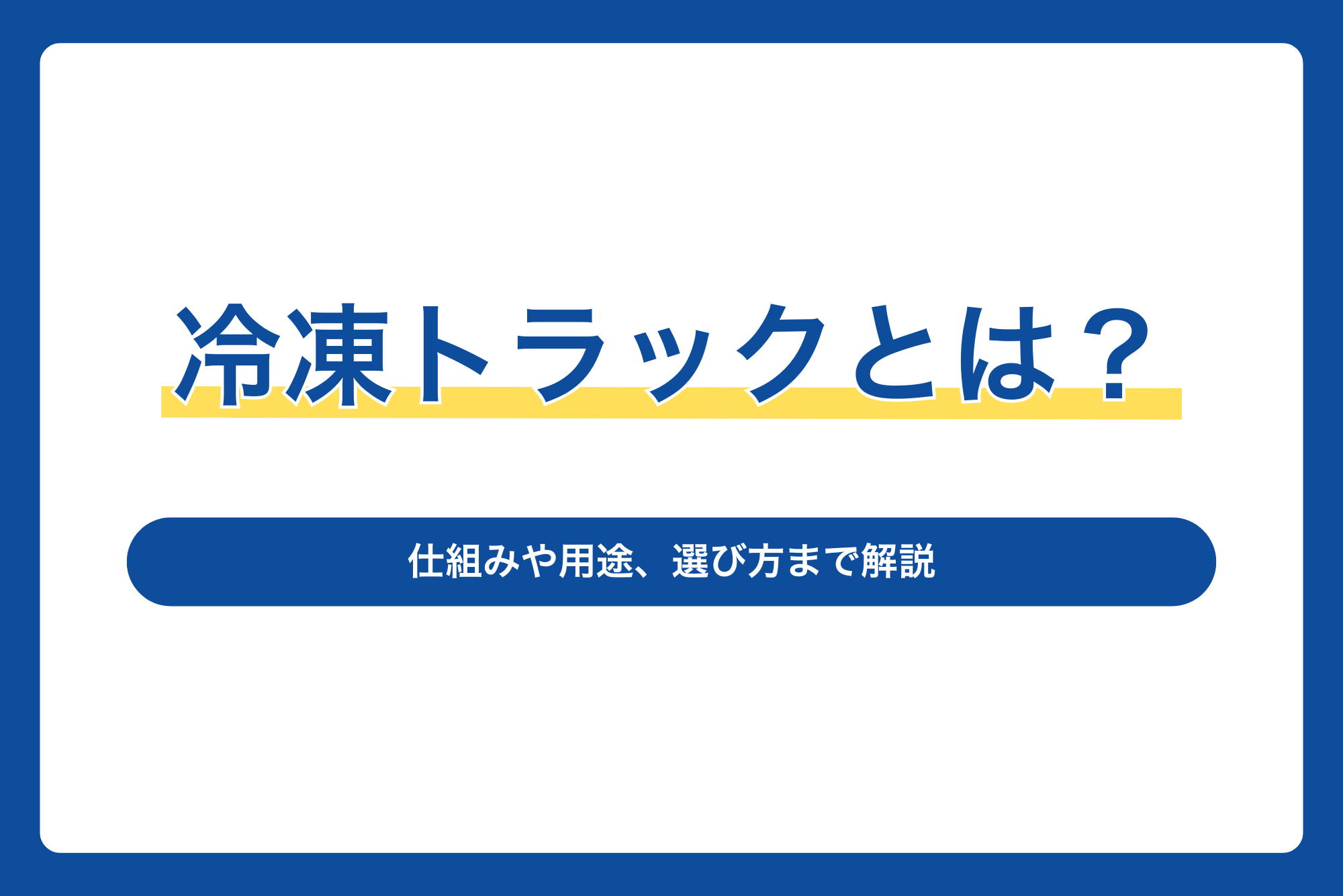 冷凍トラックとは？仕組みや用途、選び方まで解説