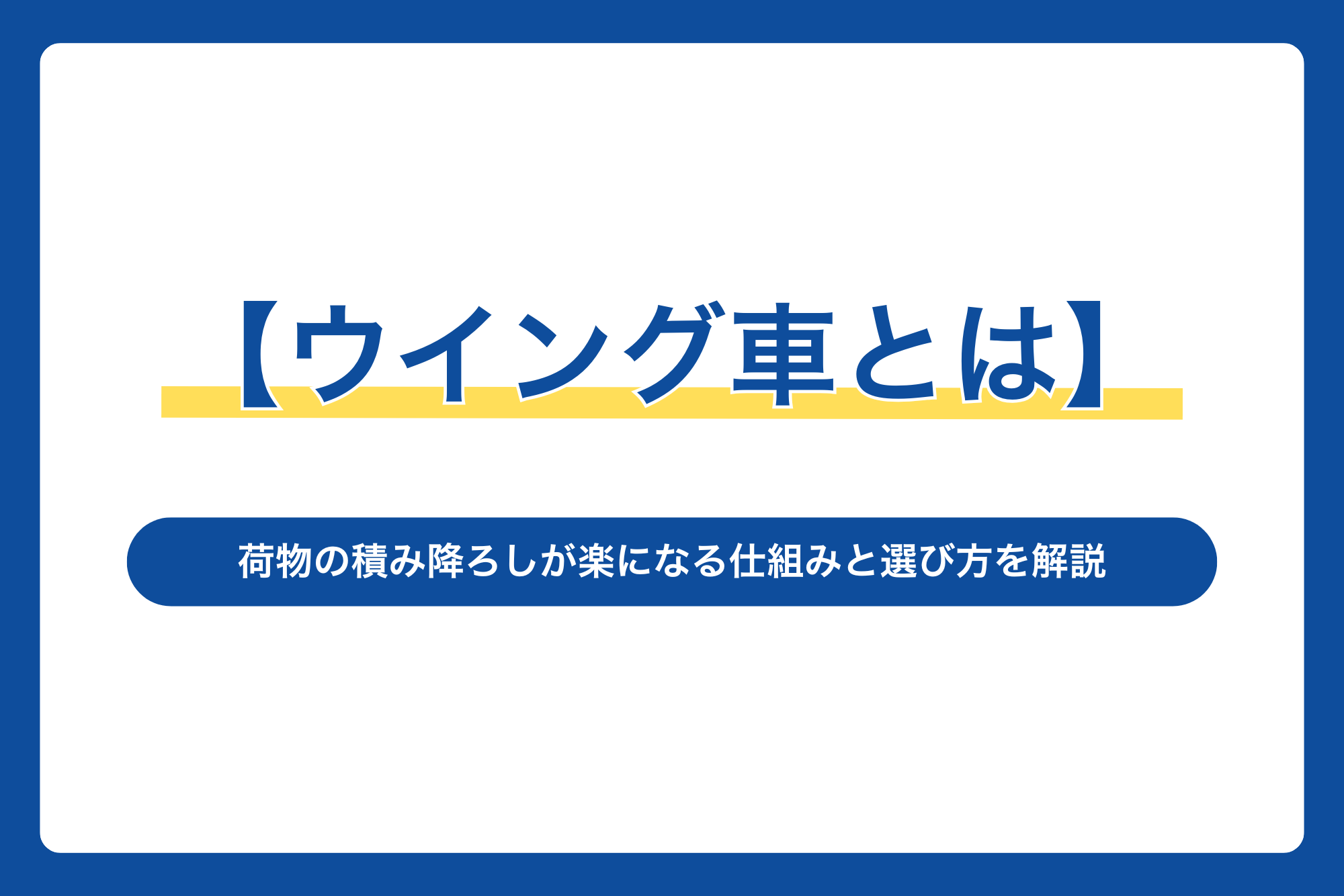 【ウイング車とは】荷物の積み降ろしが楽になる仕組みと選び方を解説