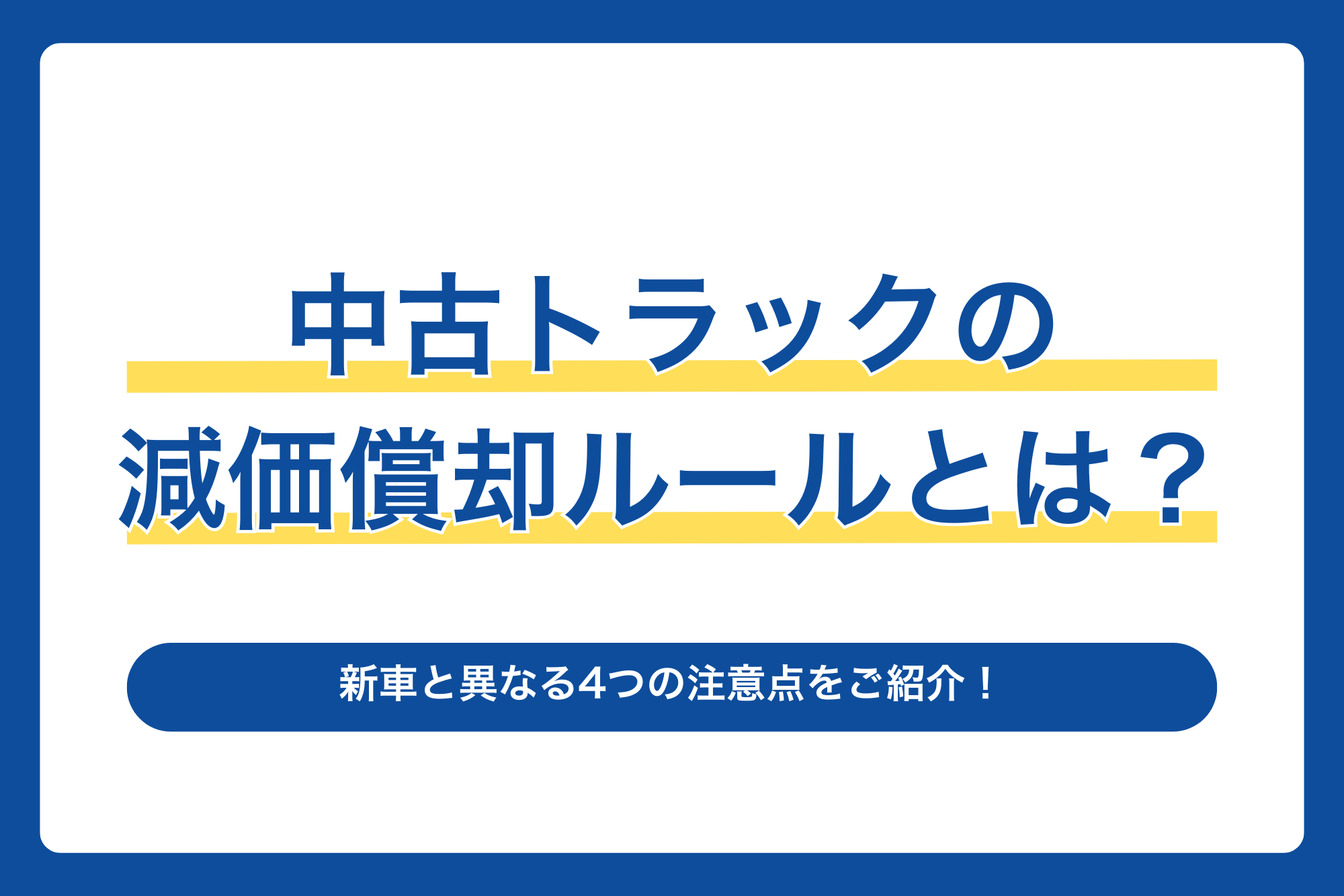 中古トラックの減価償却ルールとは？新車と異なる4つの注意点をご紹介！