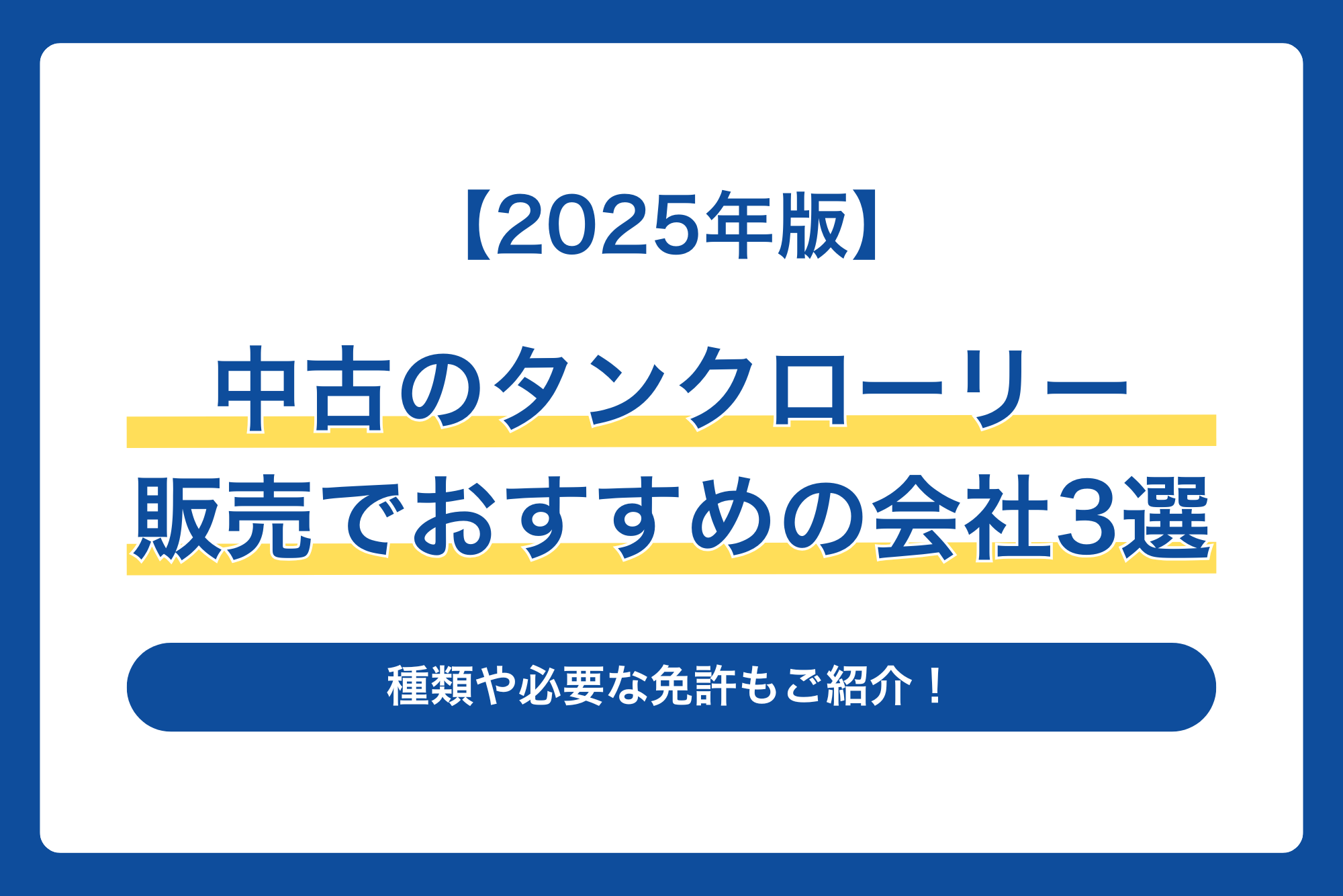 【2025年版】中古のタンクローリー販売でおすすめの会社3選｜種類や必要な免許もご紹介！