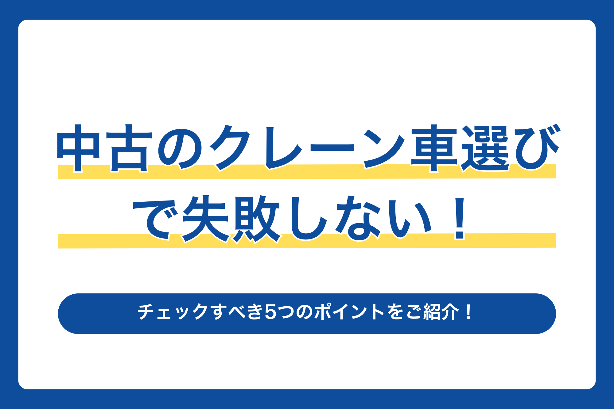 中古のクレーン車選びで失敗しない！チェックすべき5つのポイントをご紹介！