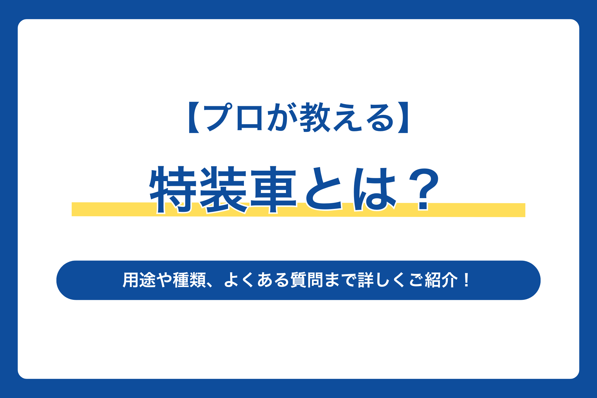 【5分でわかる】架装車とは？架装車の主な種類やよくある質問までご紹介！