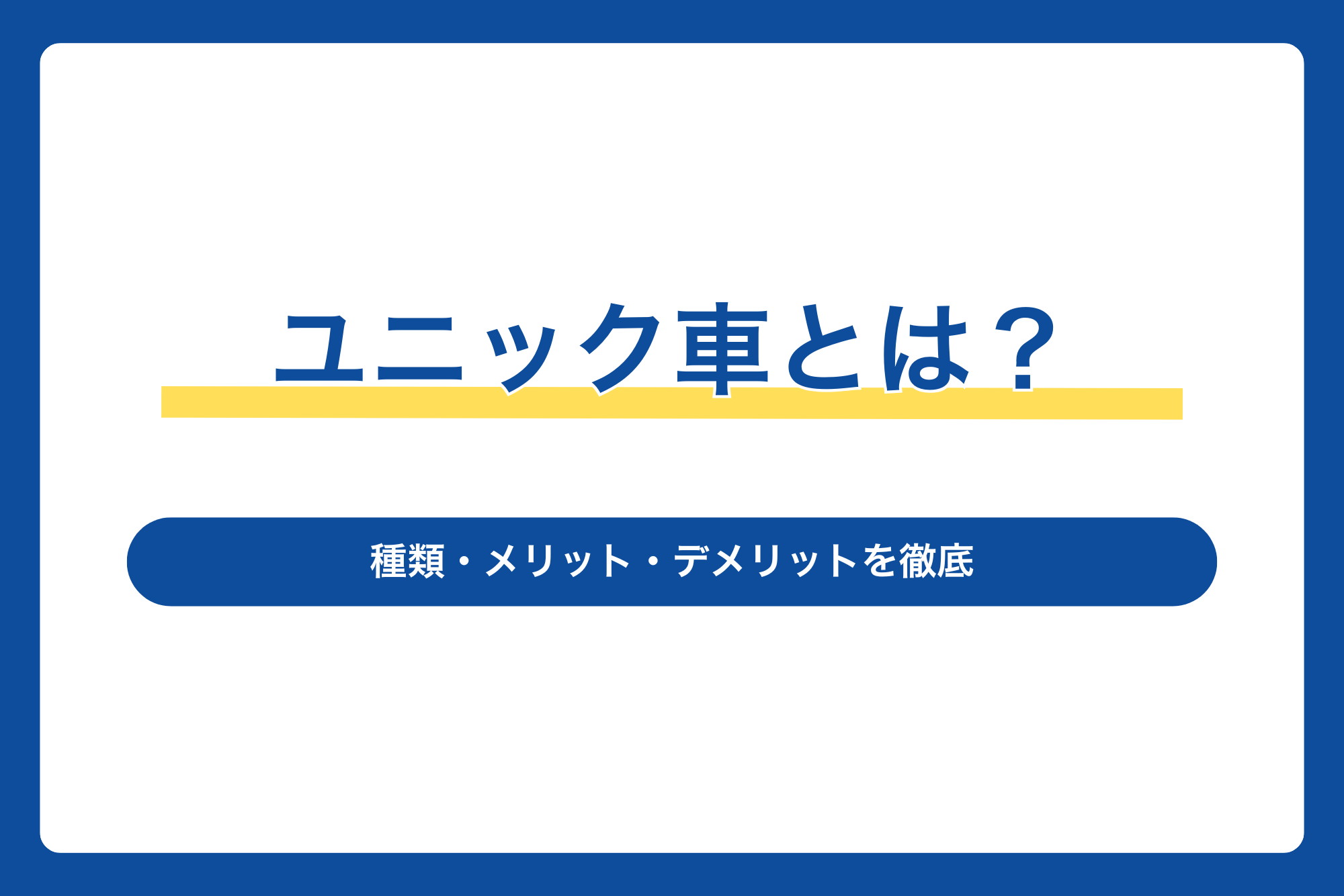 ユニック車とは？種類・メリット・デメリットを徹底