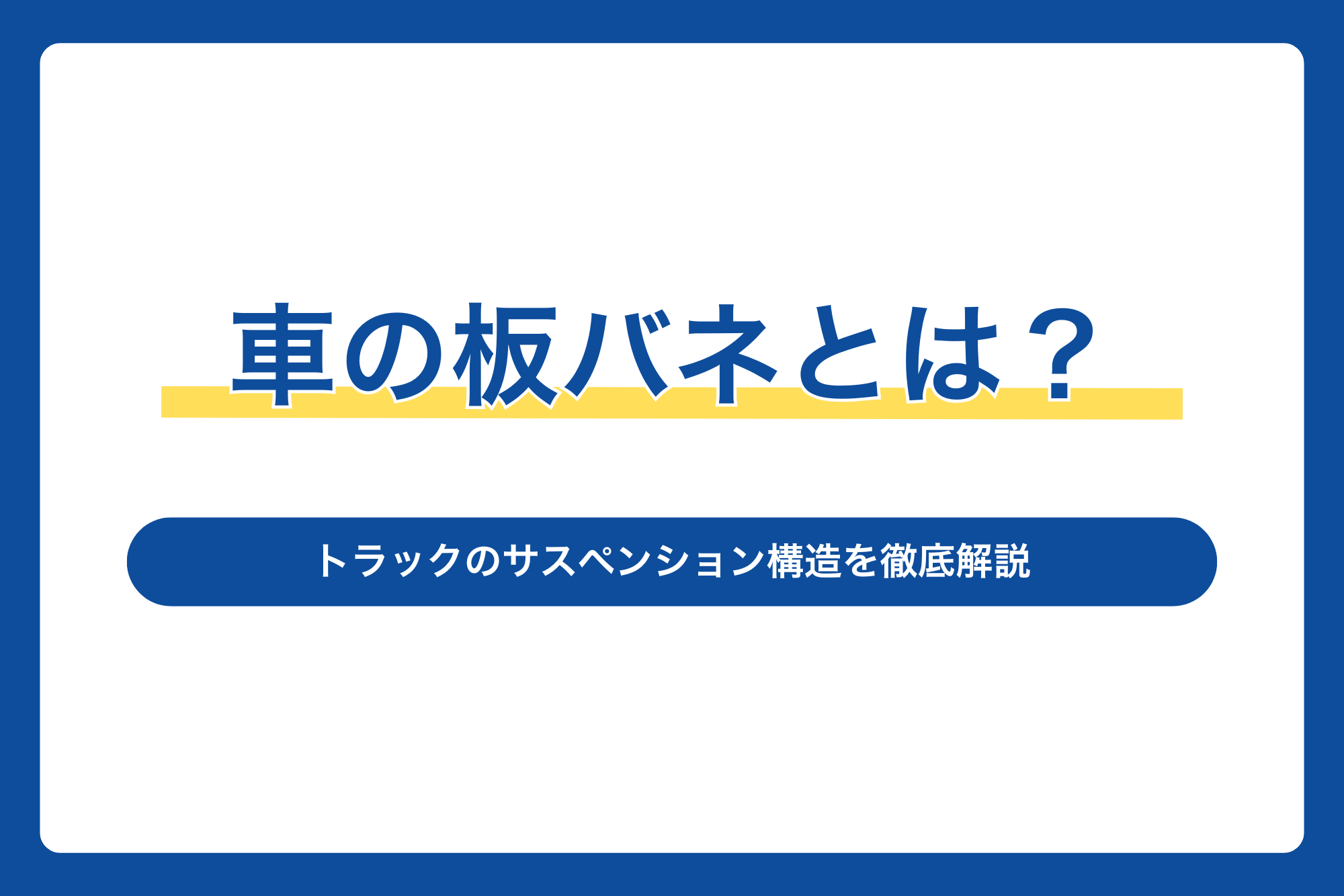 車の板バネとは？トラックのサスペンション構造を徹底解説