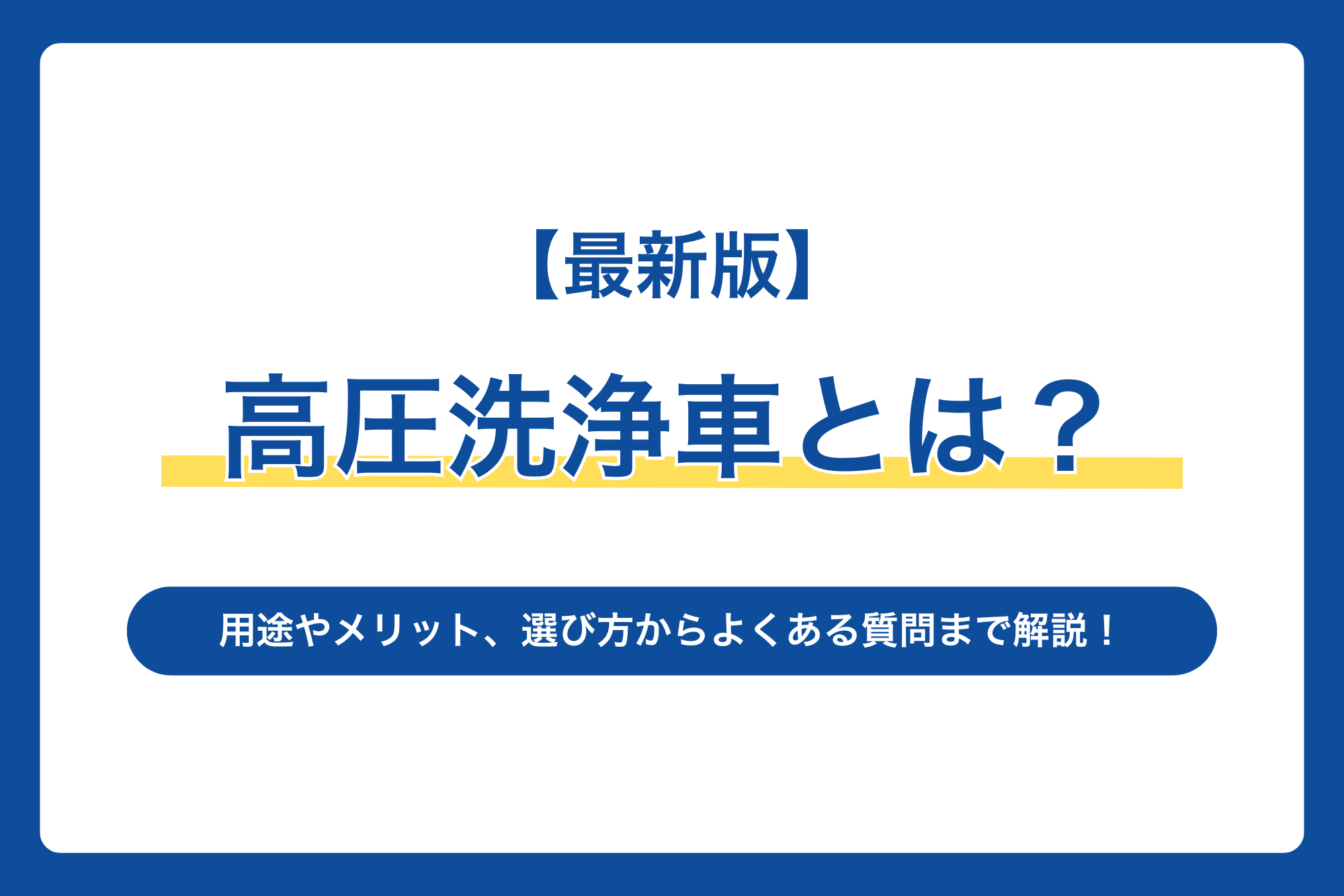 【最新版】高圧洗浄車とは？用途やメリット、選び方からよくある質問まで解説！