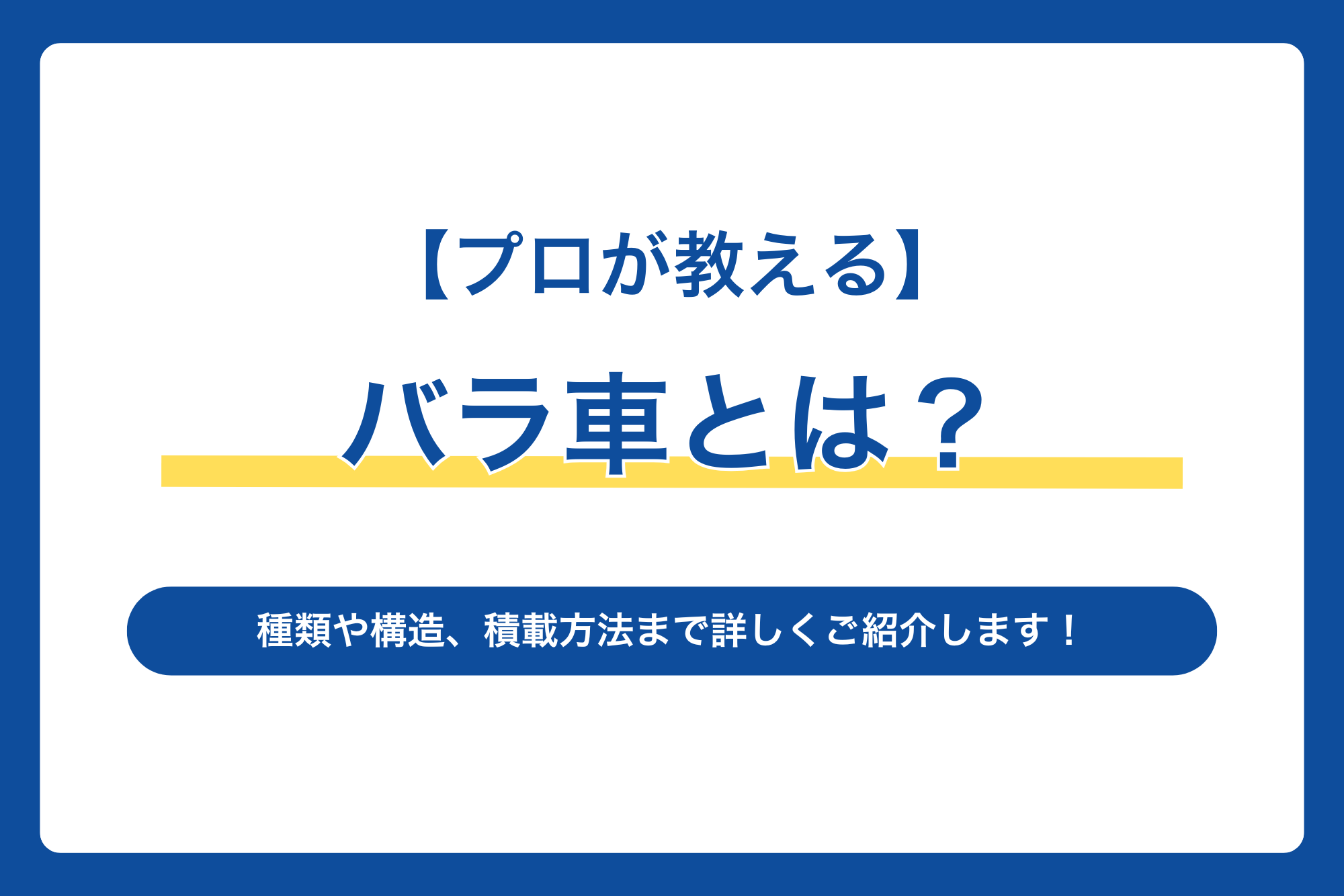 【プロが教える】バラ車とは？種類や構造、積載方法まで詳しくご紹介します！