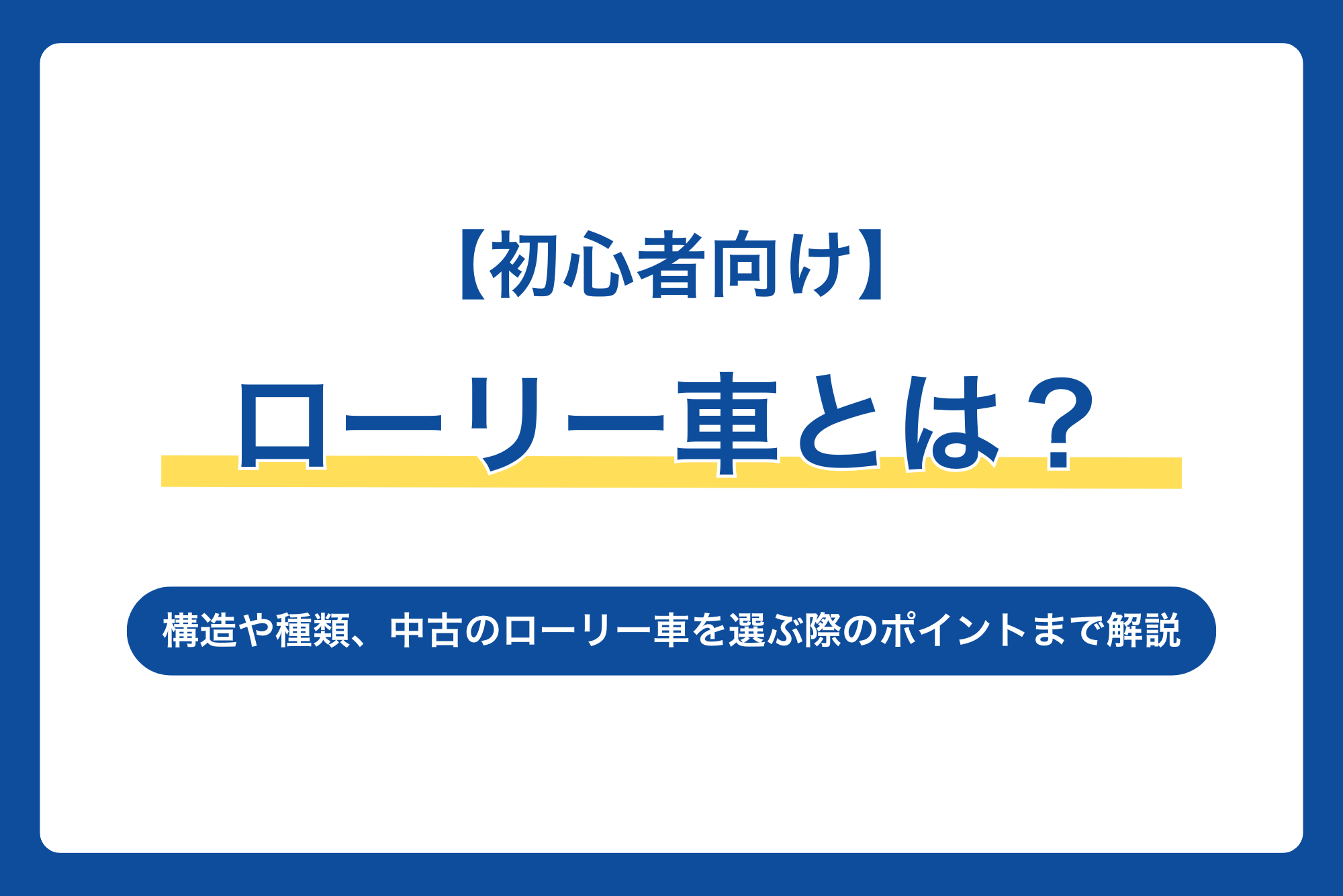 【初心者向け】ローリー車とは？構造や種類、中古のローリー車を選ぶ際のポイントまで徹底解説！