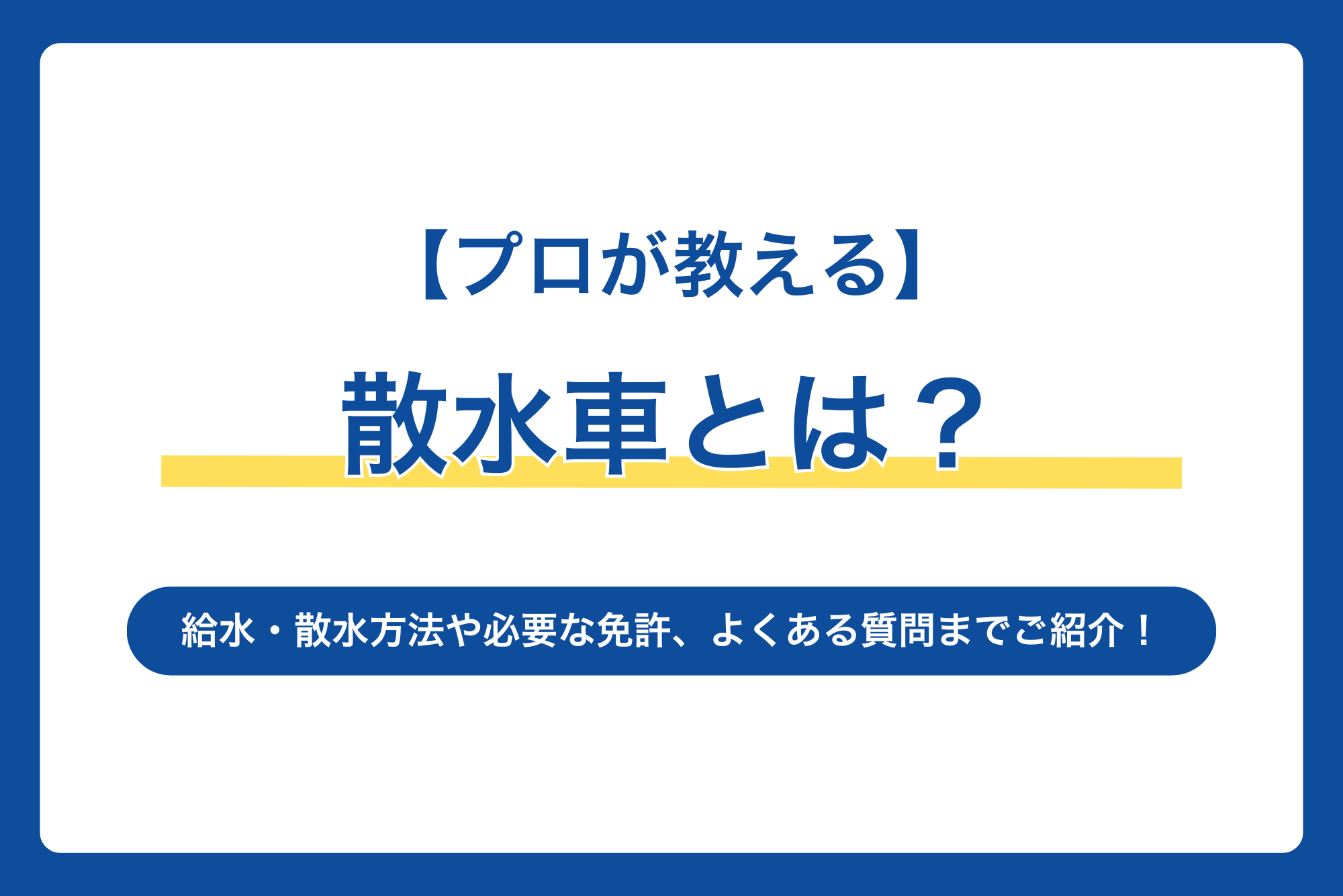 【プロが教える】散水車とは？給水・散水方法や必要な免許、よくある質問までご紹介！