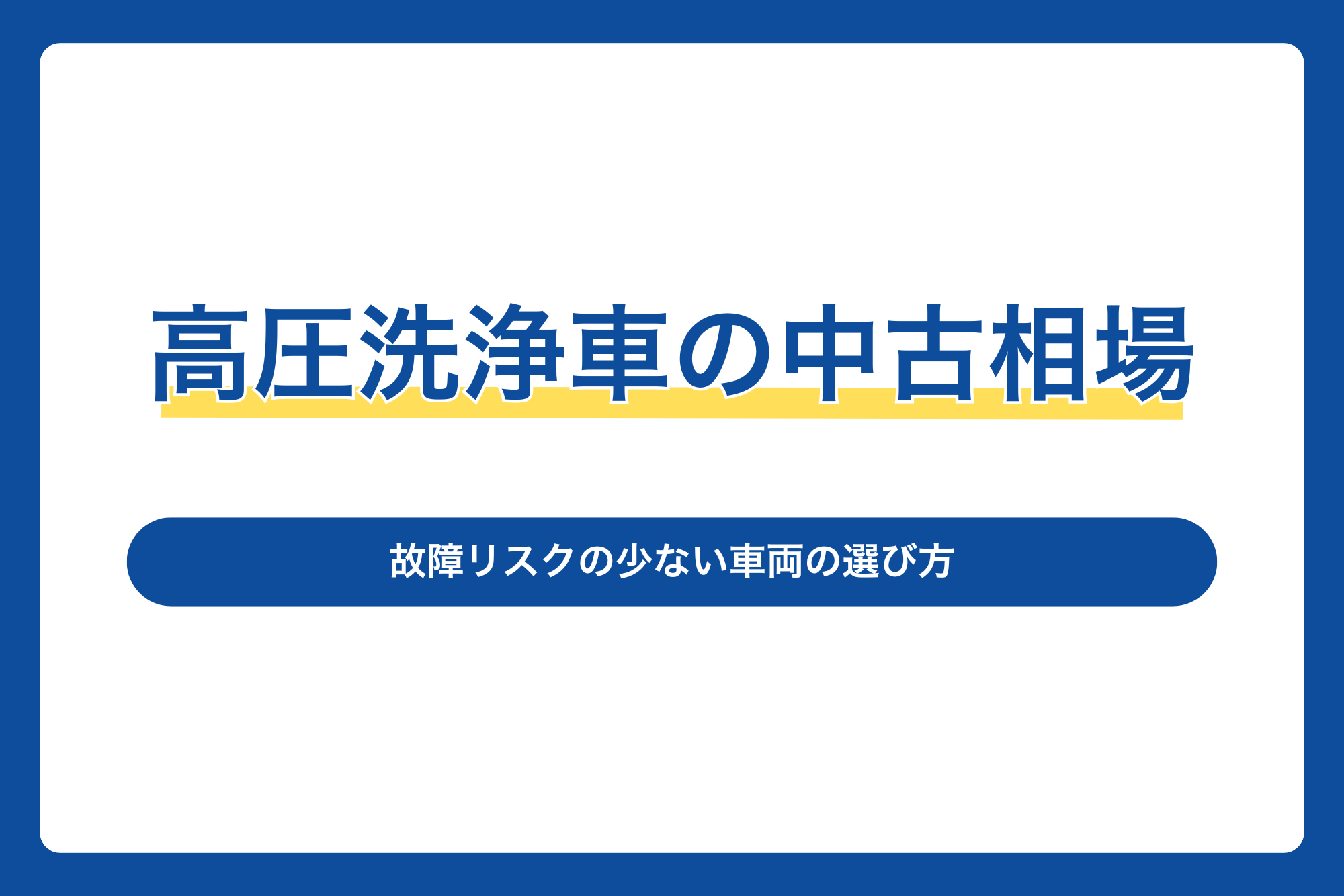 高圧洗浄車の中古相場！故障リスクの少ない車両の選び方
