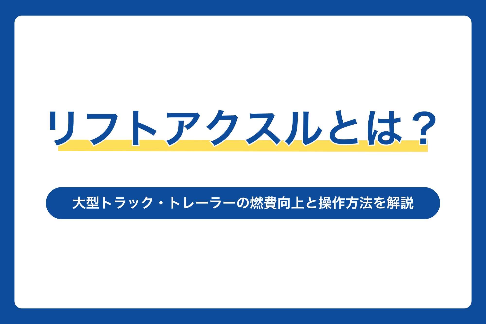 リフトアクスルとは？大型トラック・トレーラーの燃費向上と操作方法を解説