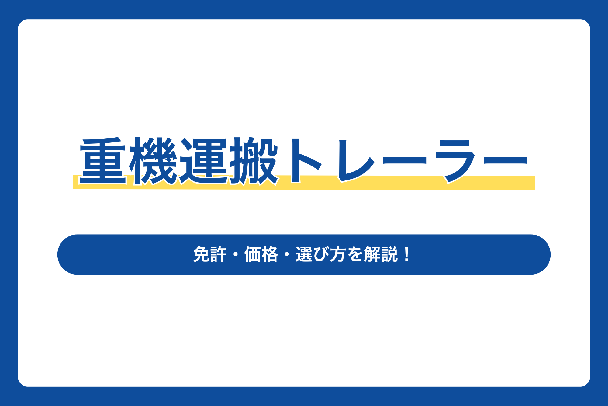 重機運搬トレーラーの免許・価格・選び方を解説！