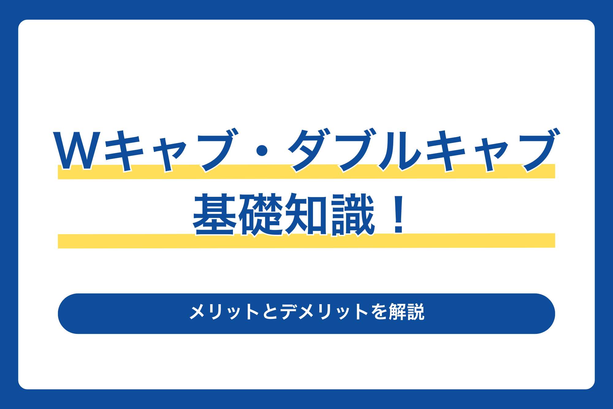 Wキャブ・ダブルキャブの基礎知識！メリットとデメリットを解説