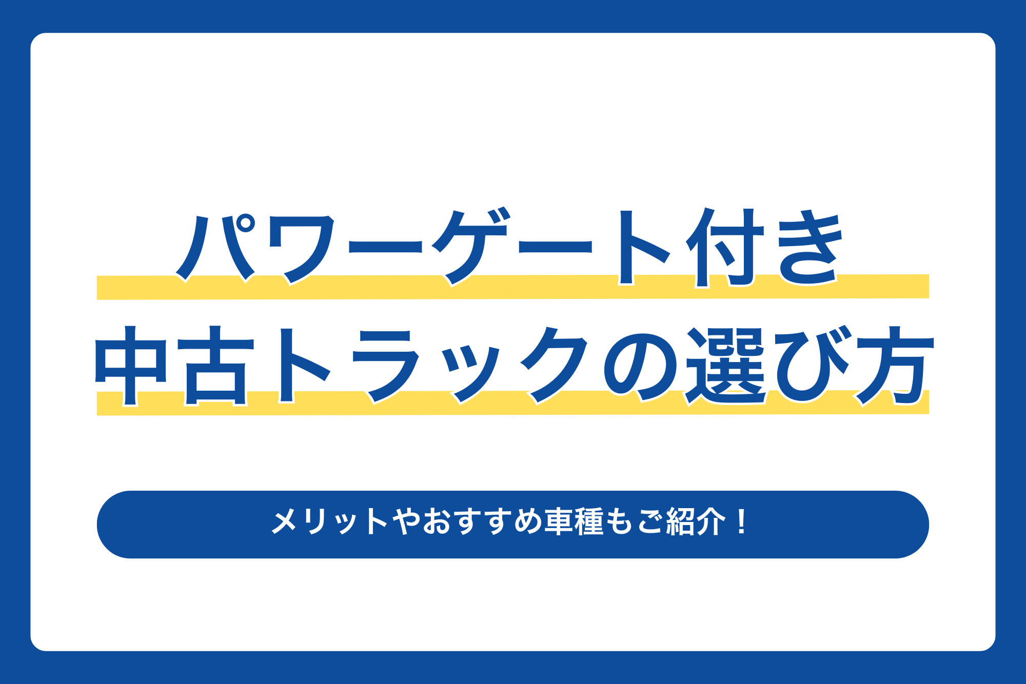 パワーゲート付き中古トラックの選び方｜メリットやおすすめ車種もご紹介！