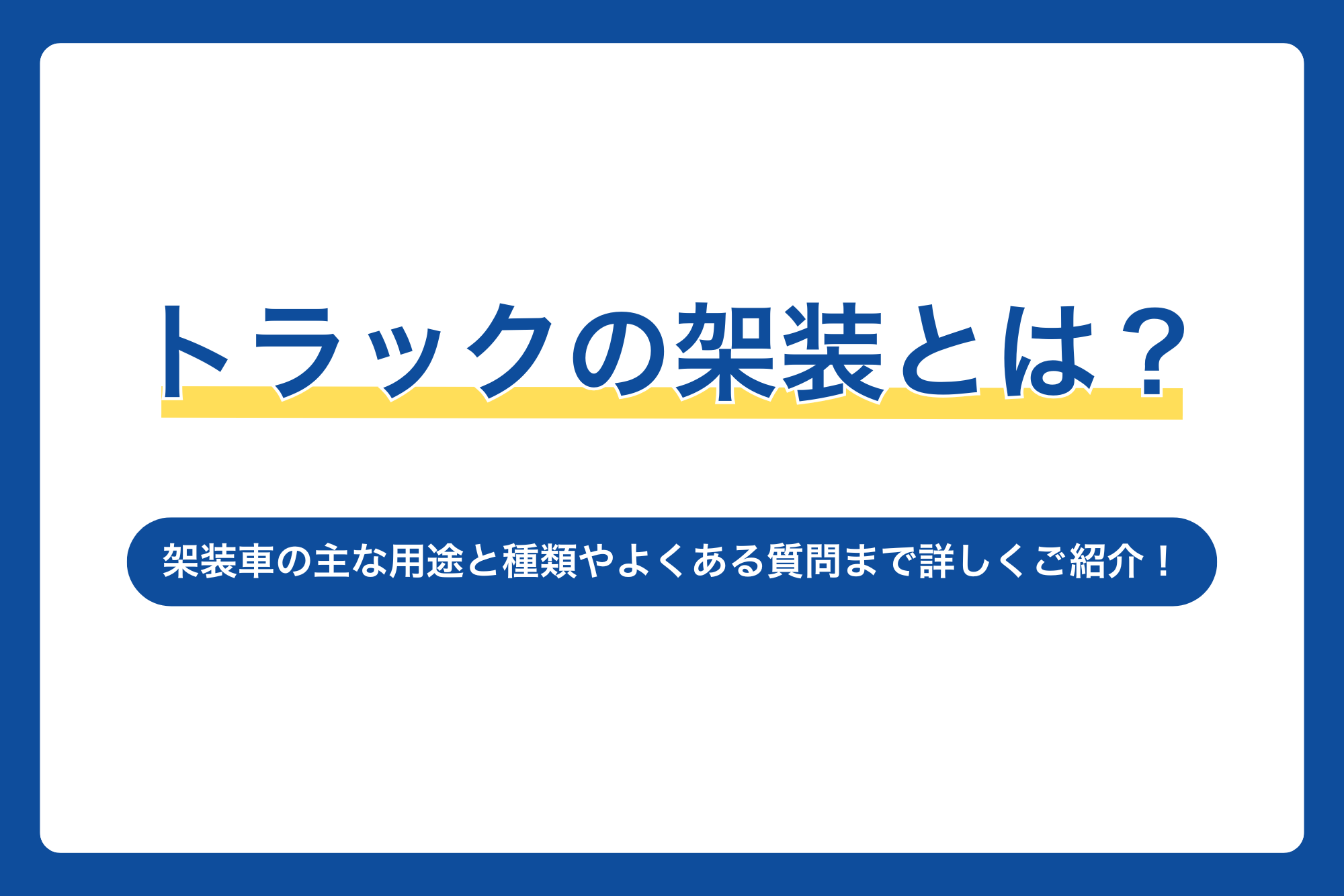 トラックの架装とは？架装車の主な用途と種類やよくある質問まで詳しくご紹介！