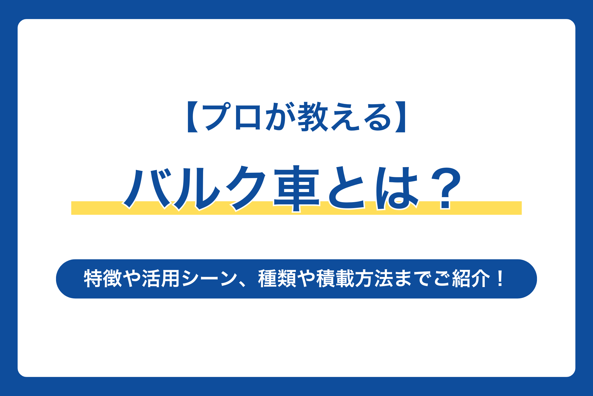 【プロが教える】バルク車とは？特徴や活用シーン、種類や積載方法までご紹介！