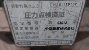 タンク圧力点検済証